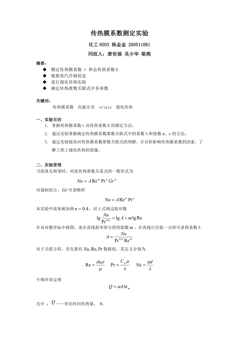 传热膜系数测定实验_第1页