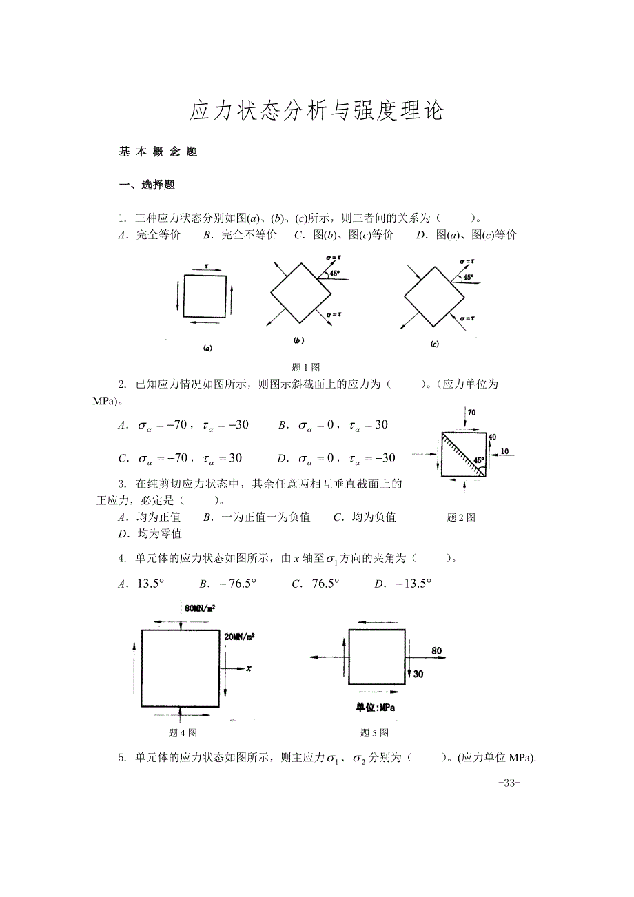 材料力学习题应力状态和强度理论_第1页