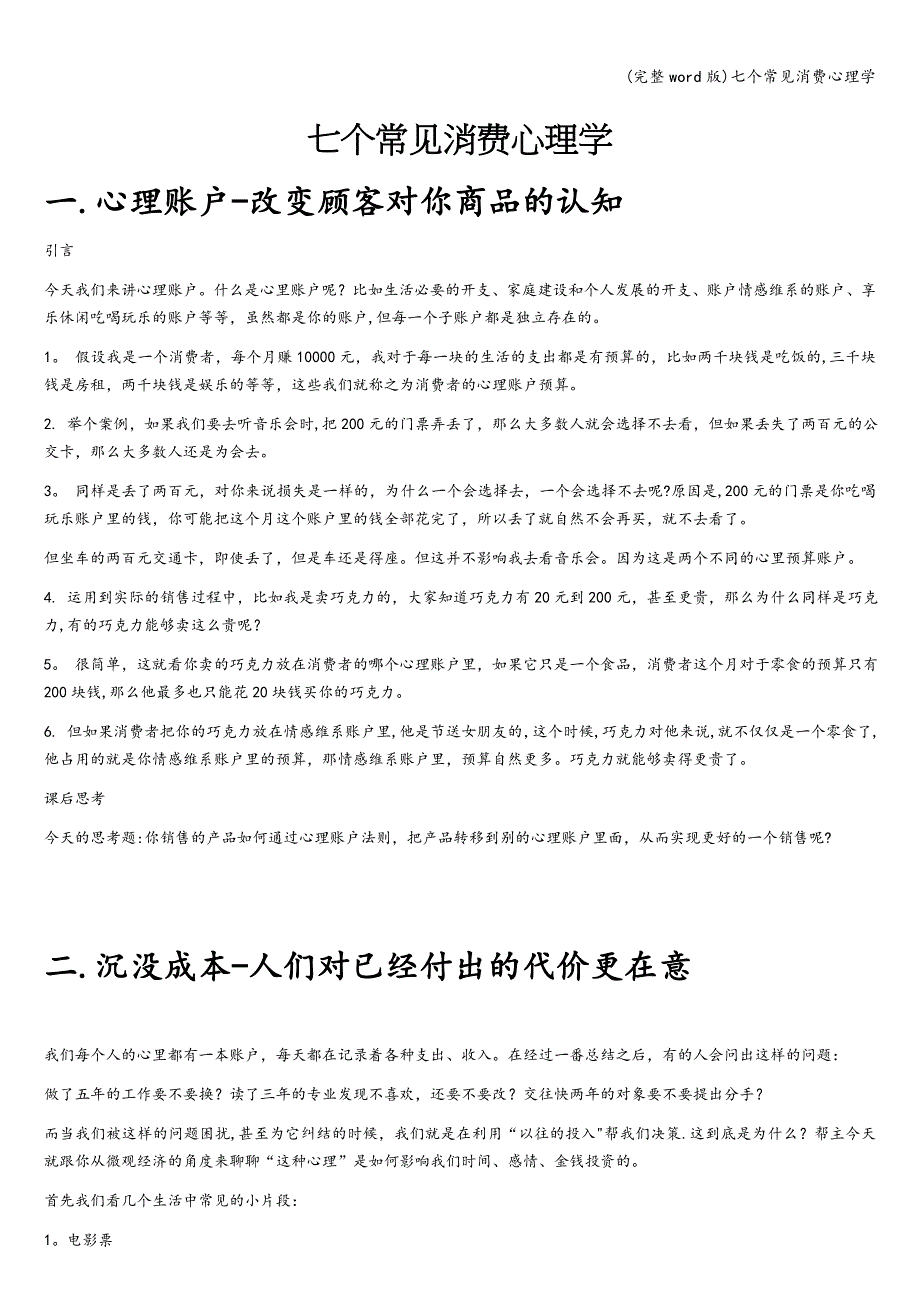 (完整word版)七个常见消费心理学.doc_第1页