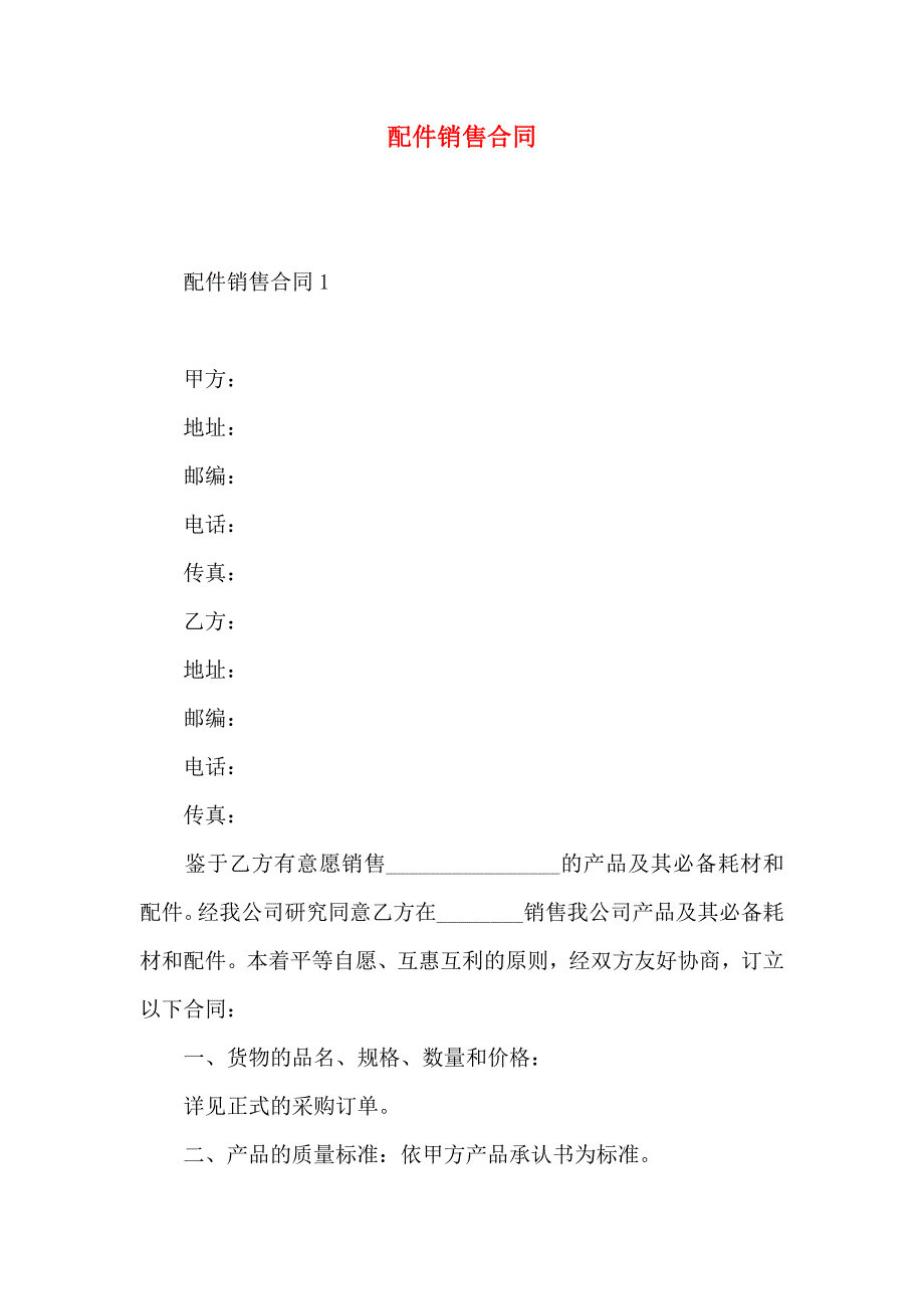 配件销售合同_第1页