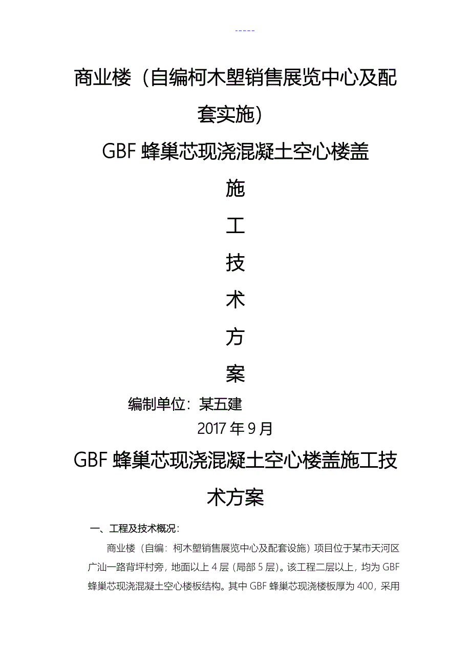 蜂巢芯现浇空心楼盖工程施工设计方案_第1页