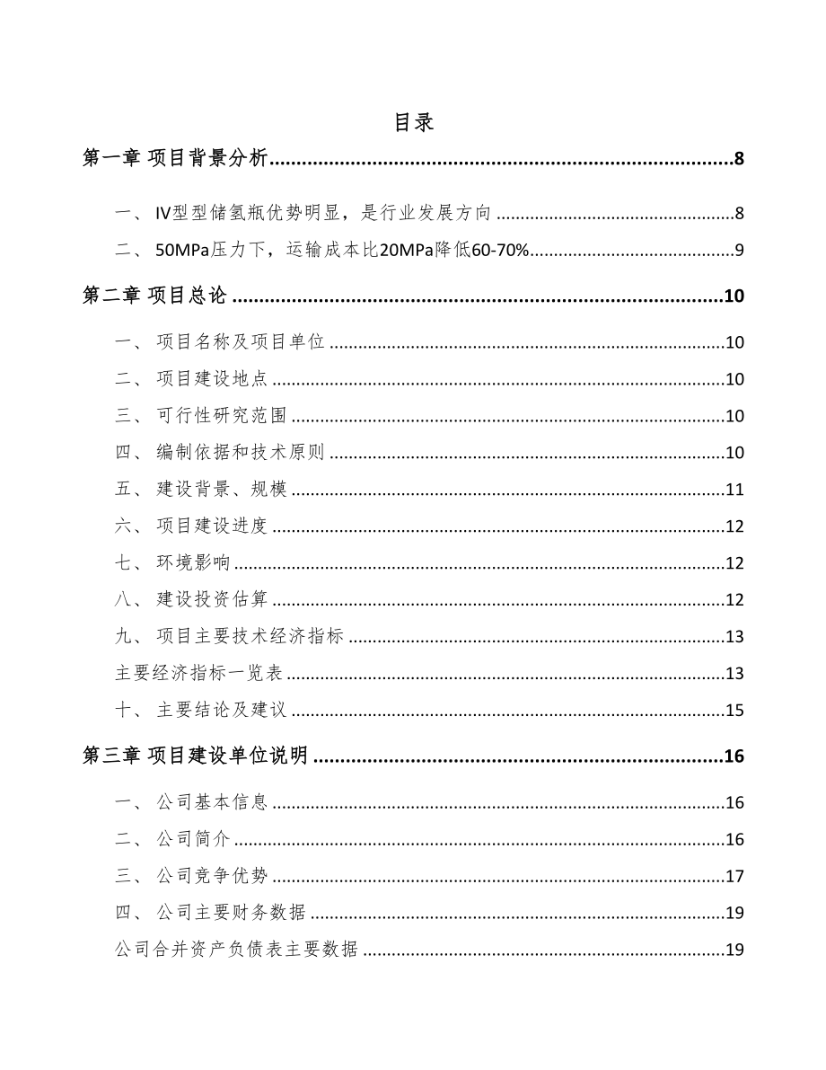 遂宁氢储运项目可行性研究报告(DOC 88页)_第1页