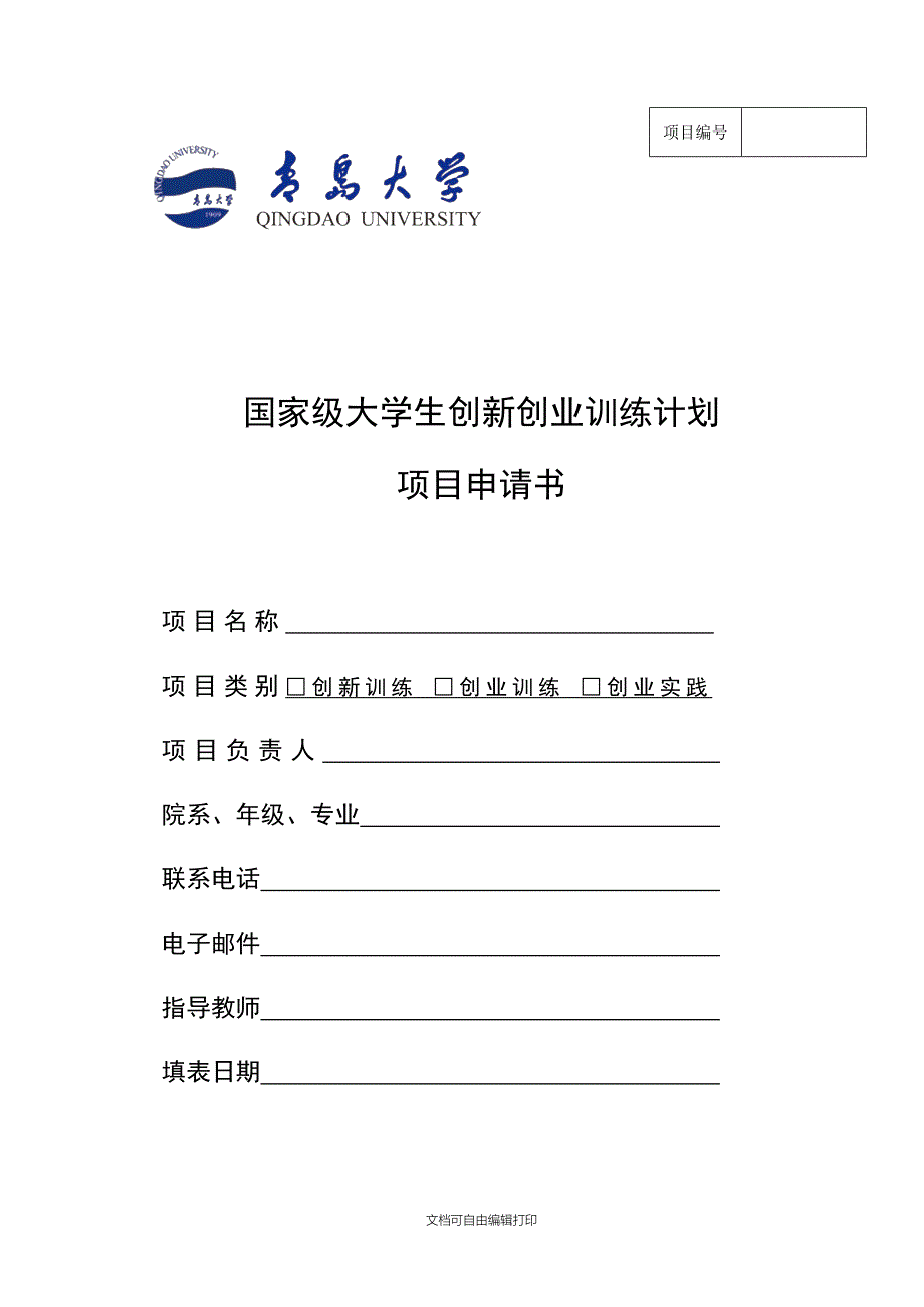 青岛大学国家级大学生创新创业训练计划项目申请书_第1页