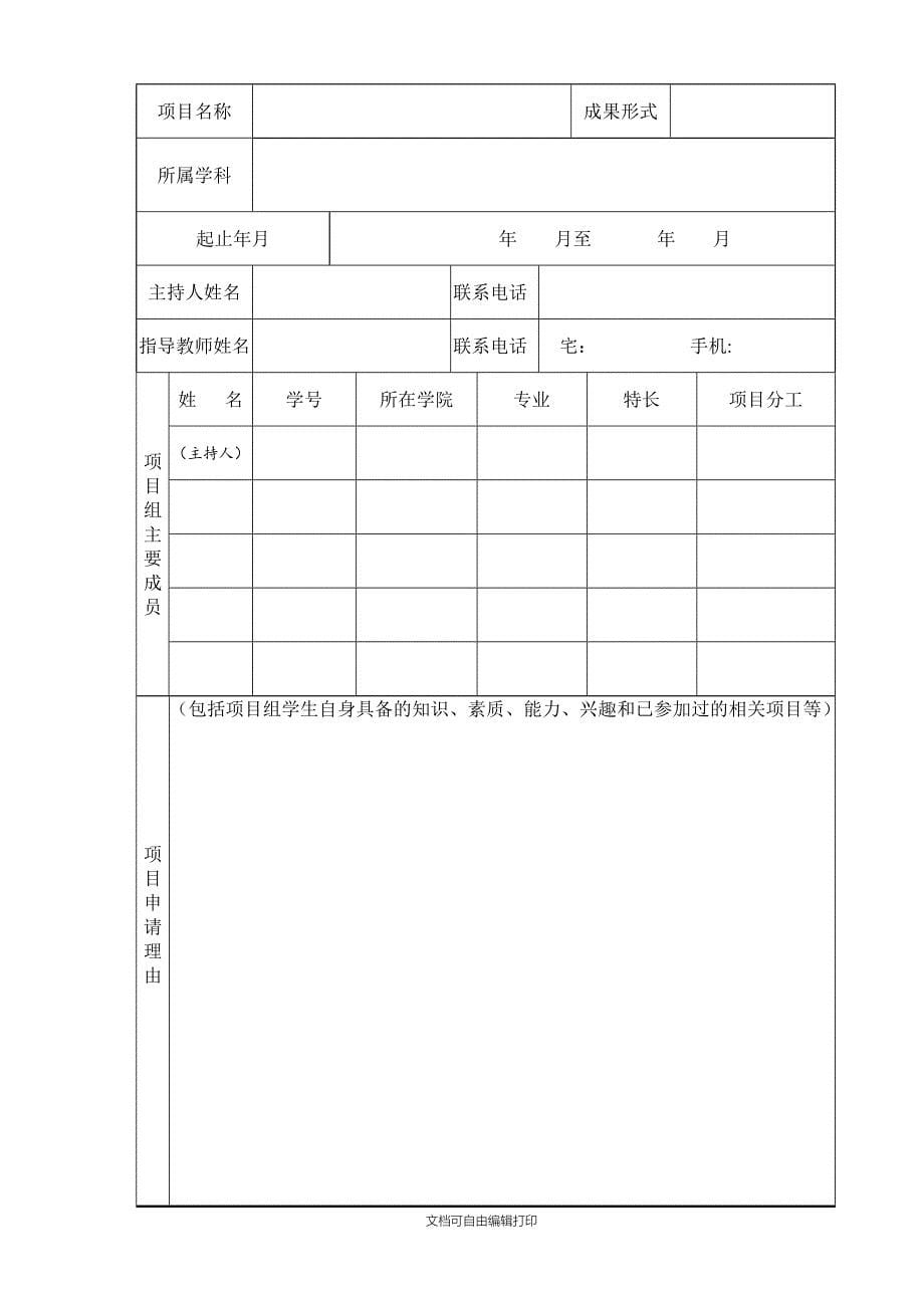 青岛大学国家级大学生创新创业训练计划项目申请书_第5页