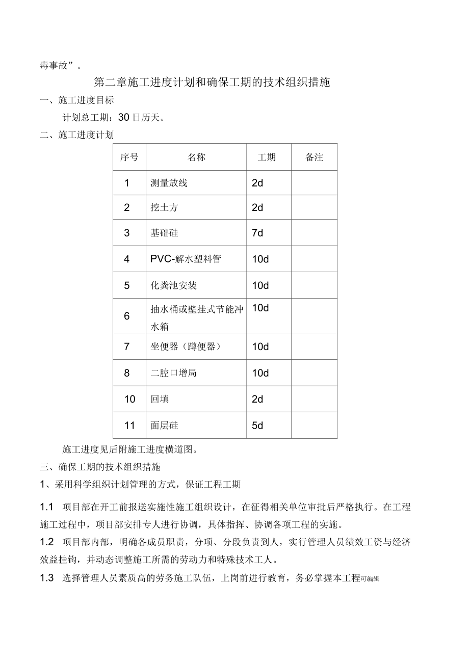 厕所改造工程施工组织设计方案(完整)_第3页