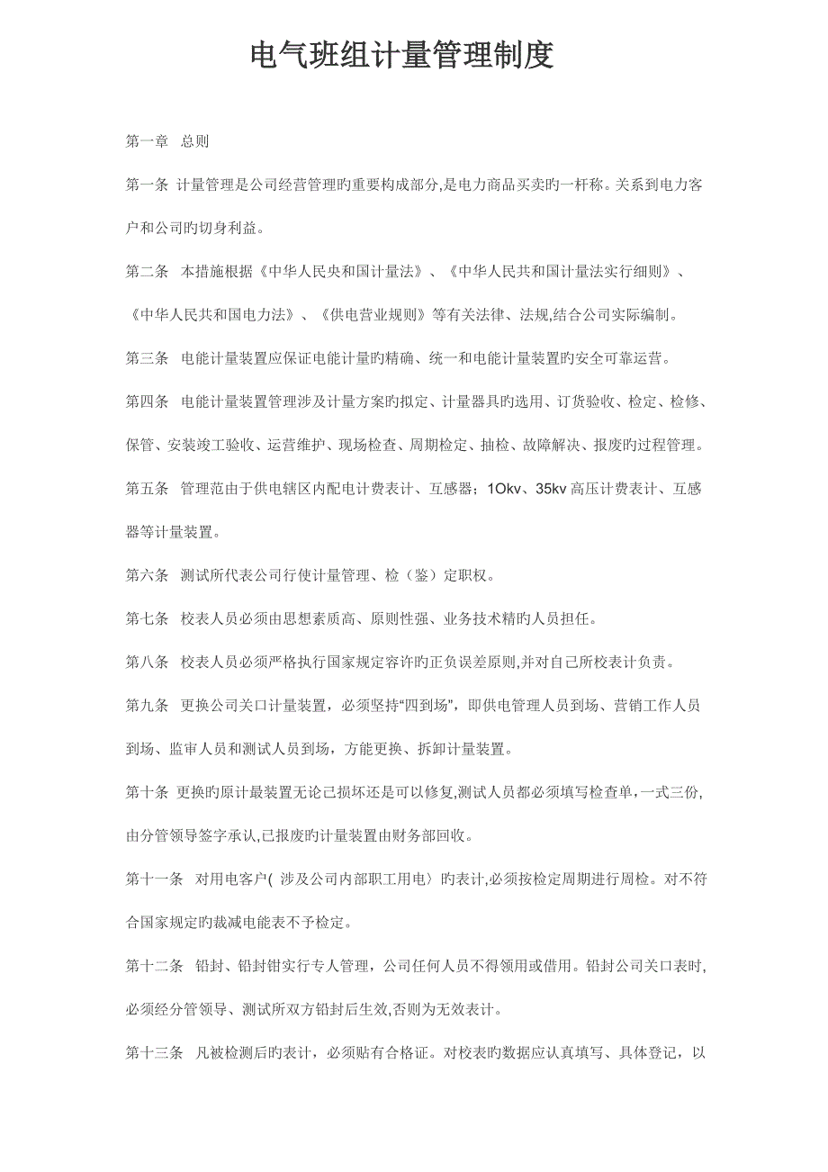 电力公司计量管理新版制度_第1页