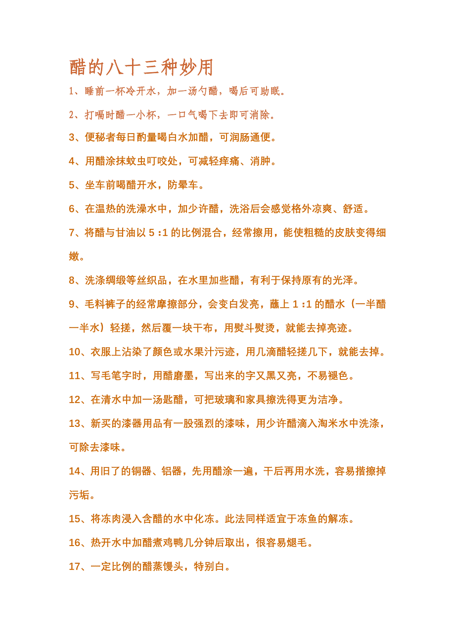 醋的八十三种妙用.doc_第1页