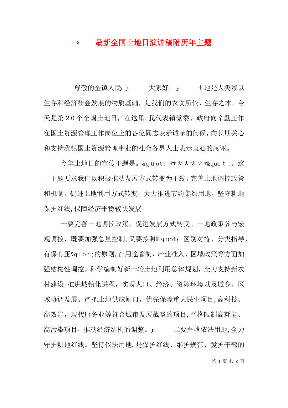 最新全国土地日演讲稿附历年主题_第1页