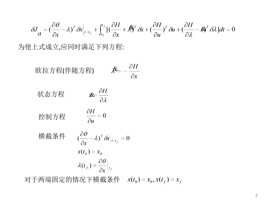 最优控制第三章用变分法解最优控制问题_第3页