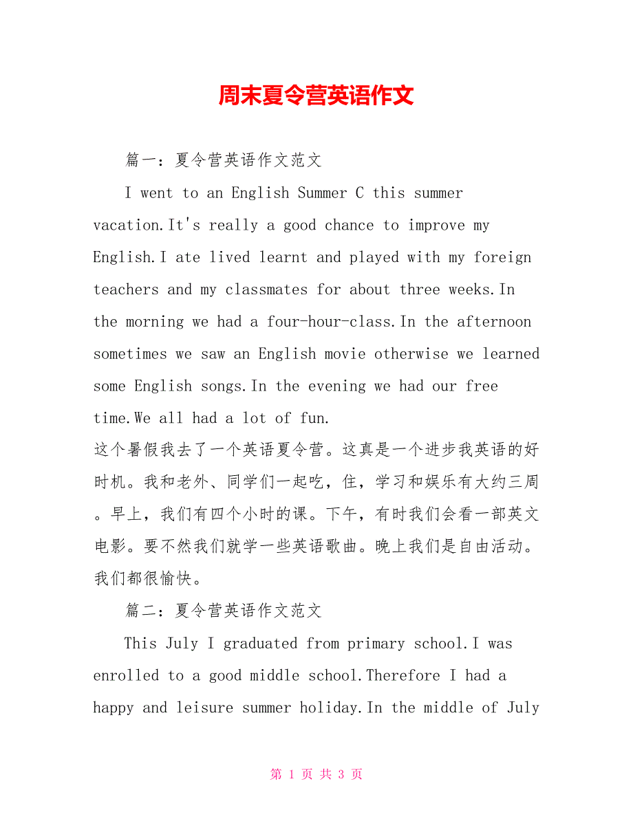 周末夏令营英语作文_第1页