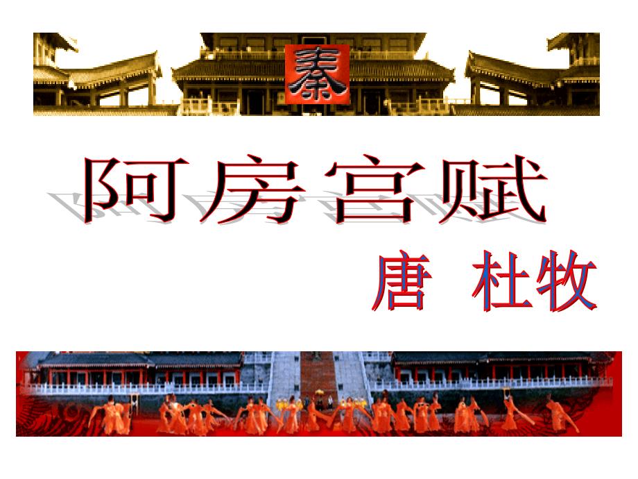 浙江省临海市杜桥中学高中语文 第三专题 阿房宫赋课件 苏教版必修2_第1页