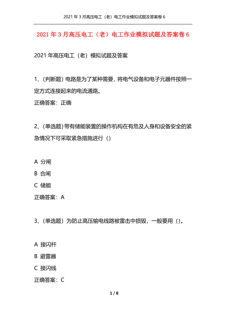 （精选）2021年3月高压电工（老）电工作业模拟试题及答案卷6_第1页