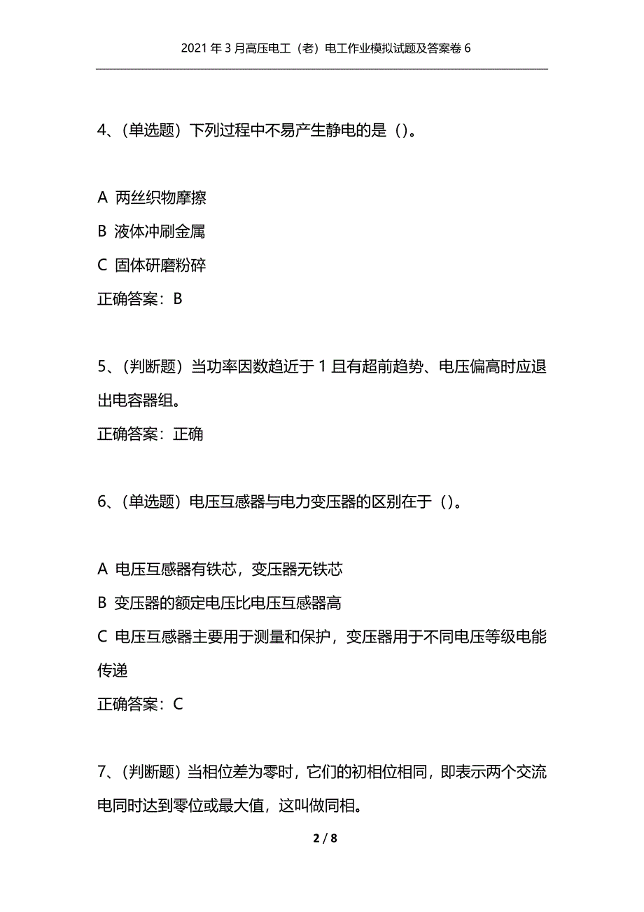 （精选）2021年3月高压电工（老）电工作业模拟试题及答案卷6_第2页