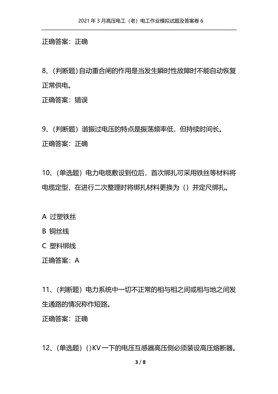 （精选）2021年3月高压电工（老）电工作业模拟试题及答案卷6_第3页