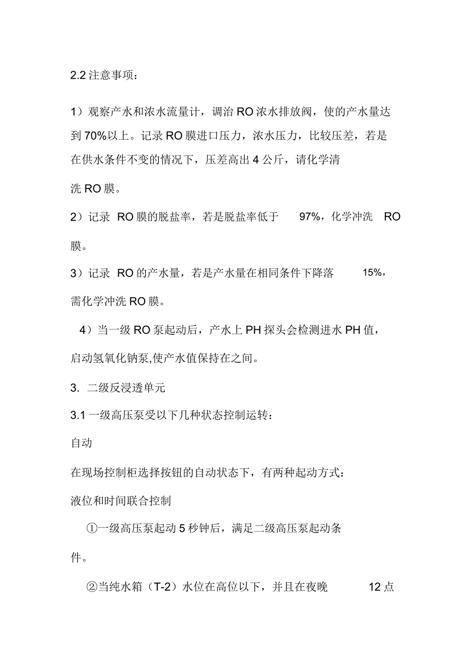 包装饮用水纯净水反渗透作业指导书.doc_第2页