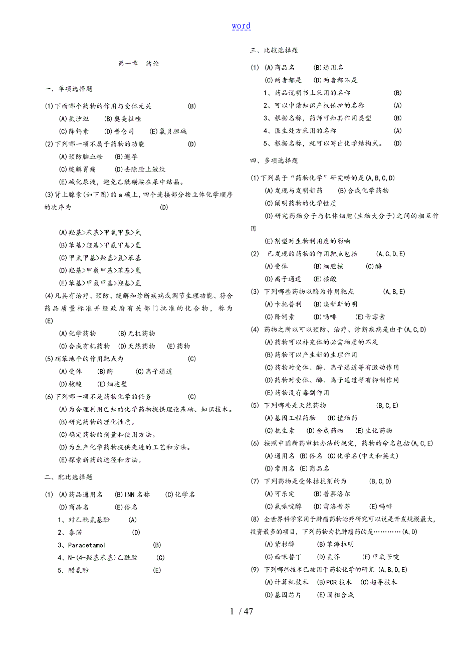 药物化学习题集附问题详解_第1页