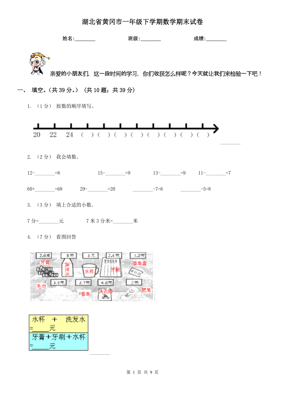 湖北省黄冈市一年级下学期数学期末试卷_第1页