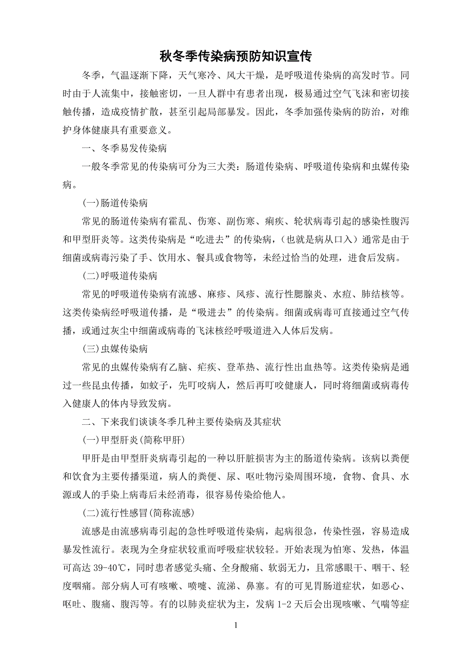 秋冬季传染病预防知识宣传_第1页