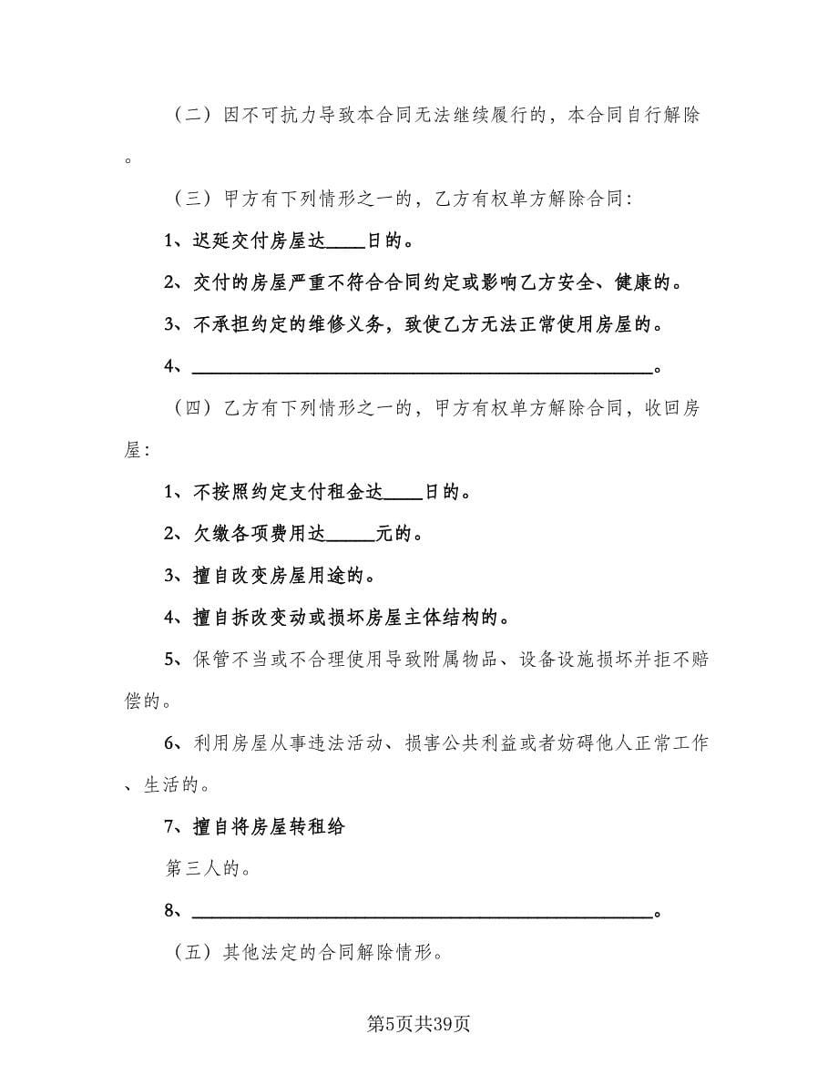 自行成交二手房屋租赁协议参考样本（九篇）.doc_第5页