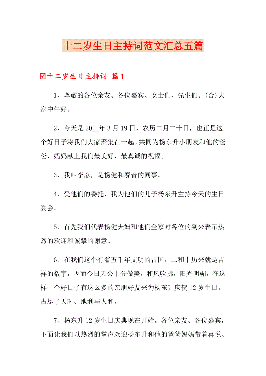 十二岁生日主持词范文汇总五篇_第1页