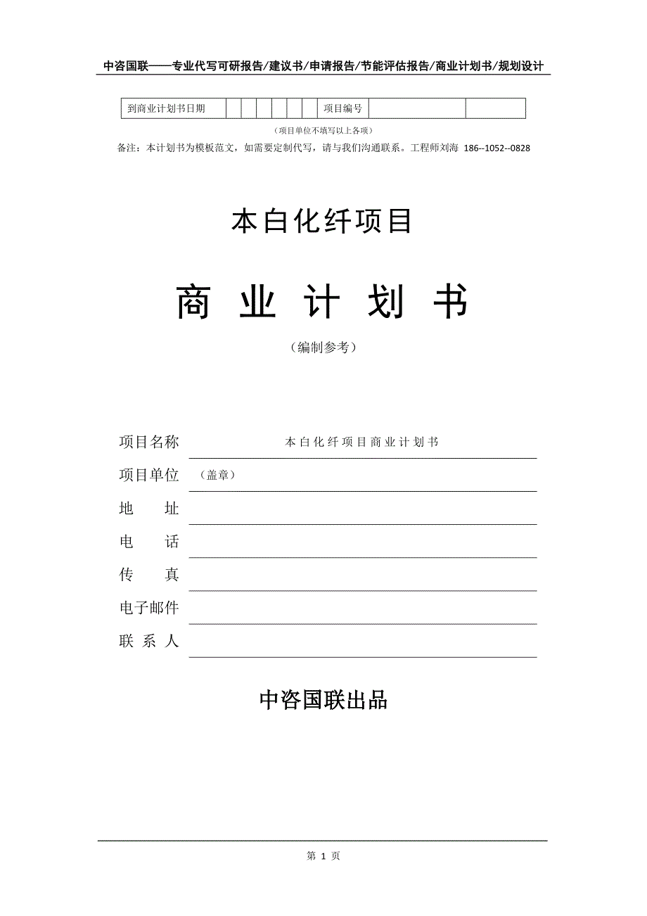 本白化纤项目商业计划书写作模板_第2页