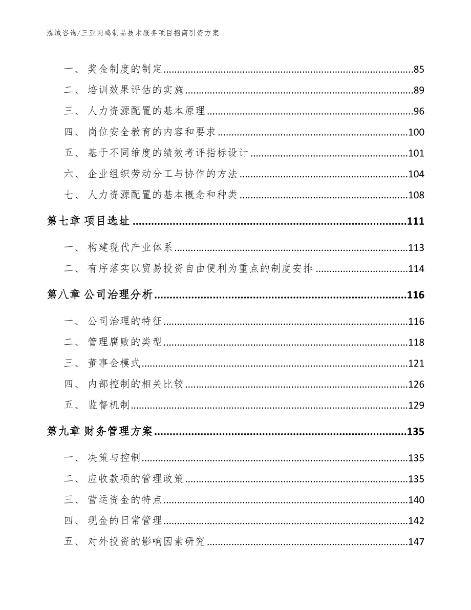 三亚肉鸡制品技术服务项目招商引资方案（模板）_第4页