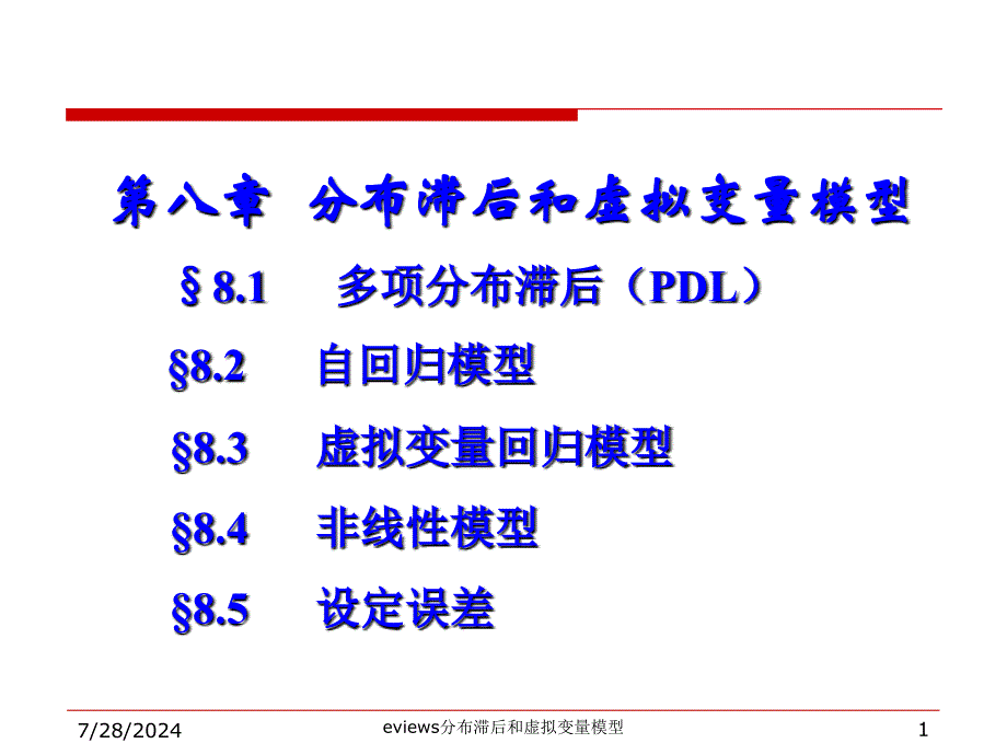 eviews分布滞后和虚拟变量模型课件_第1页