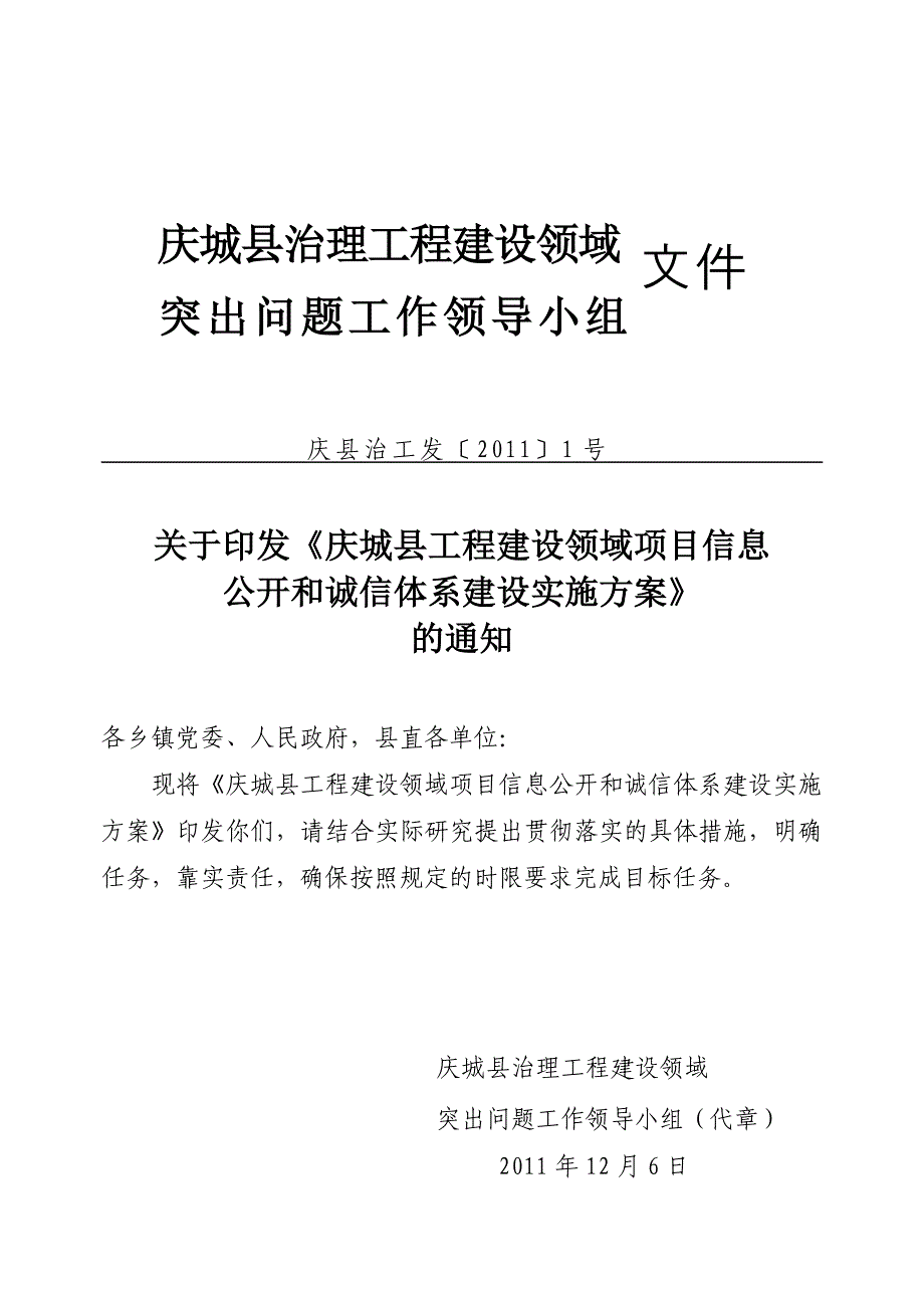 工程建设领域项目信息公开实施方案.doc_第1页