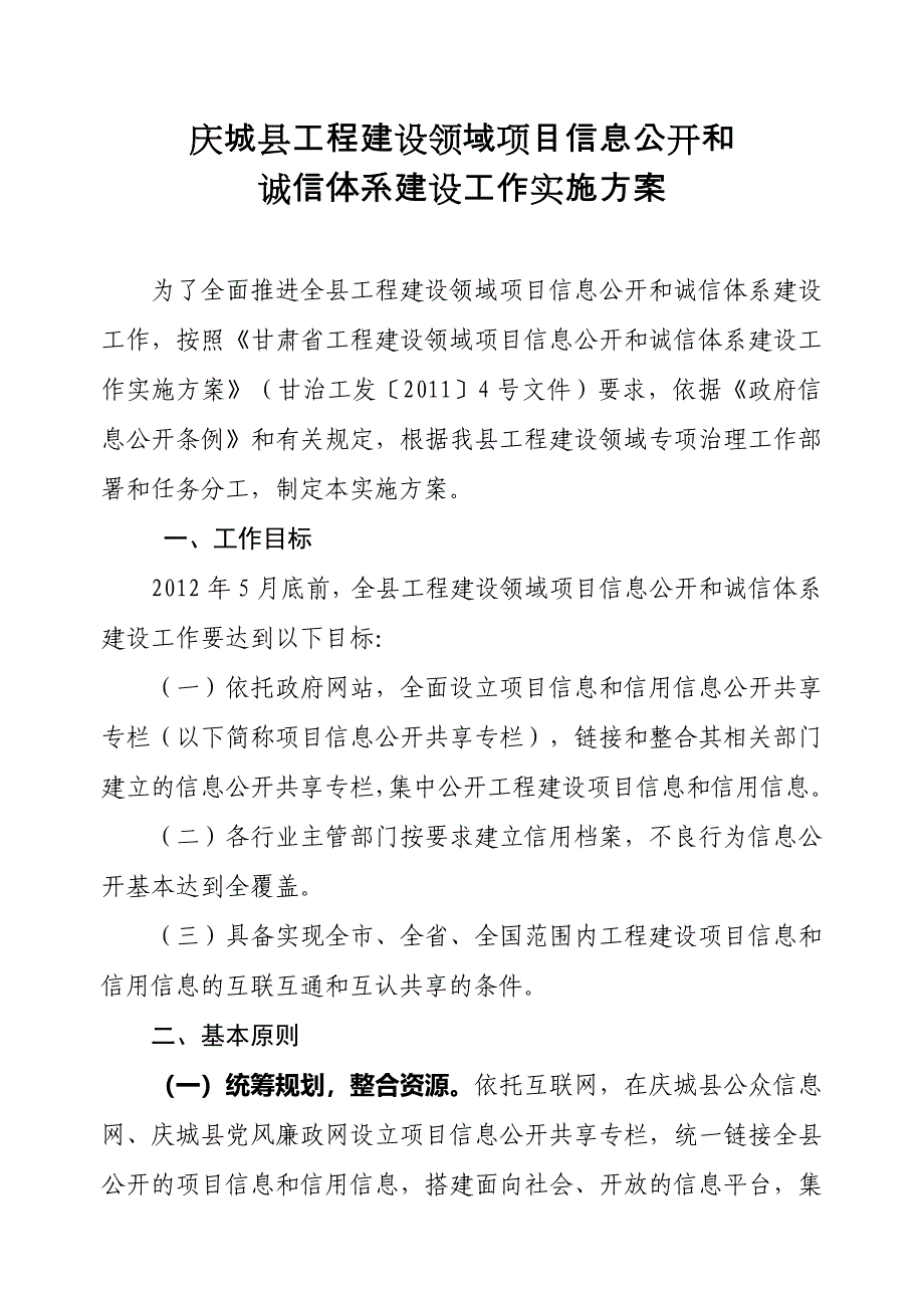 工程建设领域项目信息公开实施方案.doc_第2页