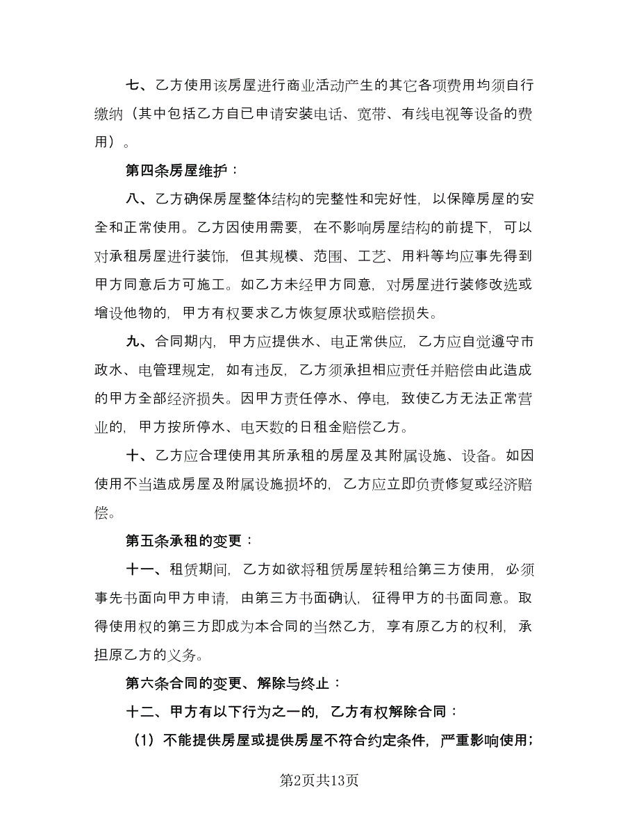 店面租赁合同协议书范文（四篇）.doc_第2页