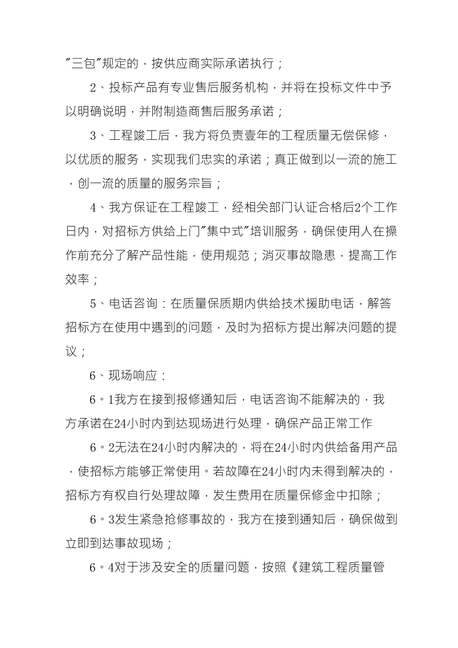 售后服务承诺书简短25篇_第4页