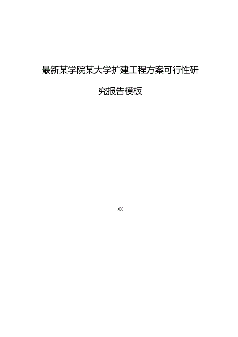 最新某学院某大学扩建工程方案可行性研究报告模板_第1页