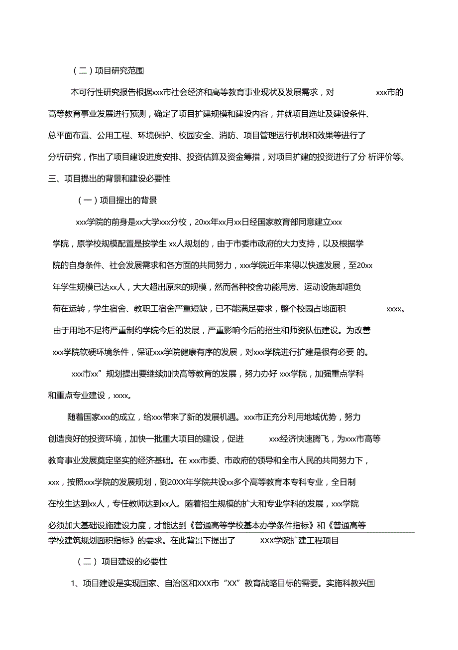 最新某学院某大学扩建工程方案可行性研究报告模板_第4页