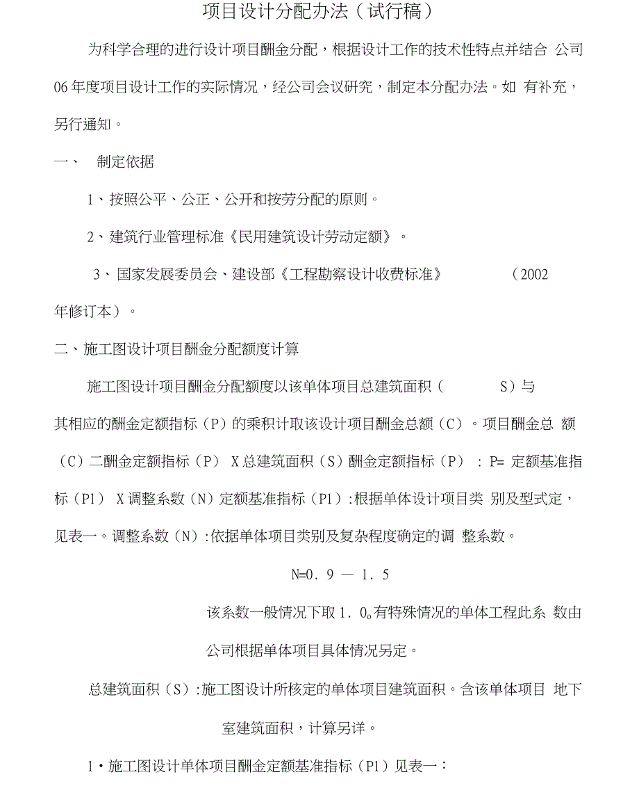 设计院奖金计算及分配制度_第1页