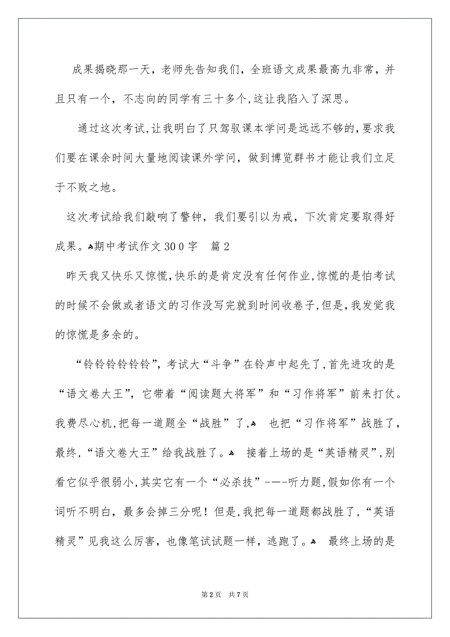 期中考试作文300字汇编7篇_第2页