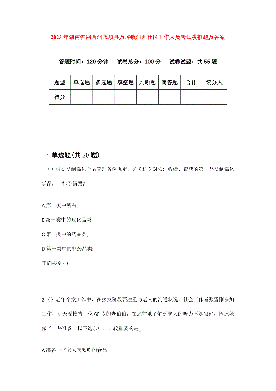 2023年湖南省湘西州永顺县万坪镇河西社区工作人员考试模拟题及答案_第1页