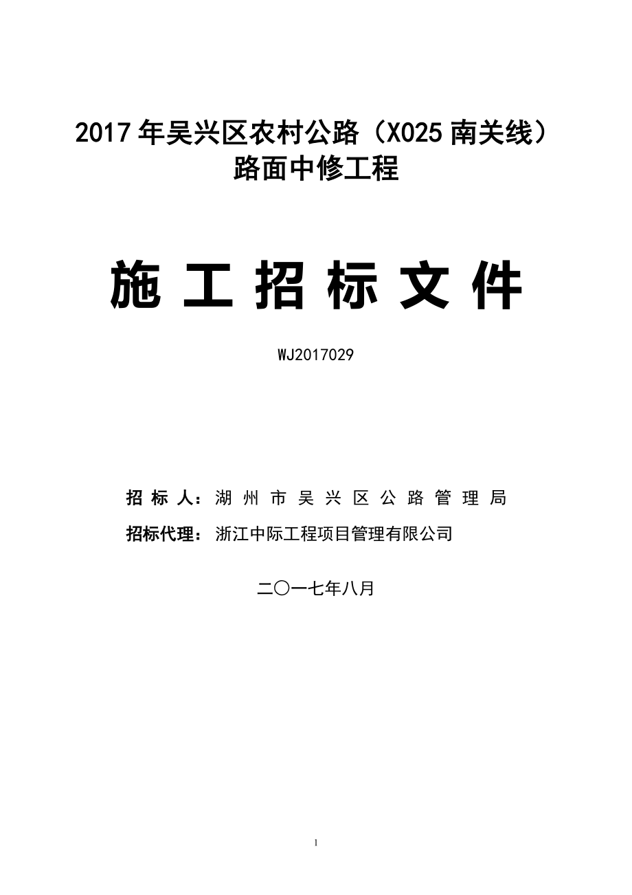 吴兴区农村公路x025南关线路面中修工程_第1页