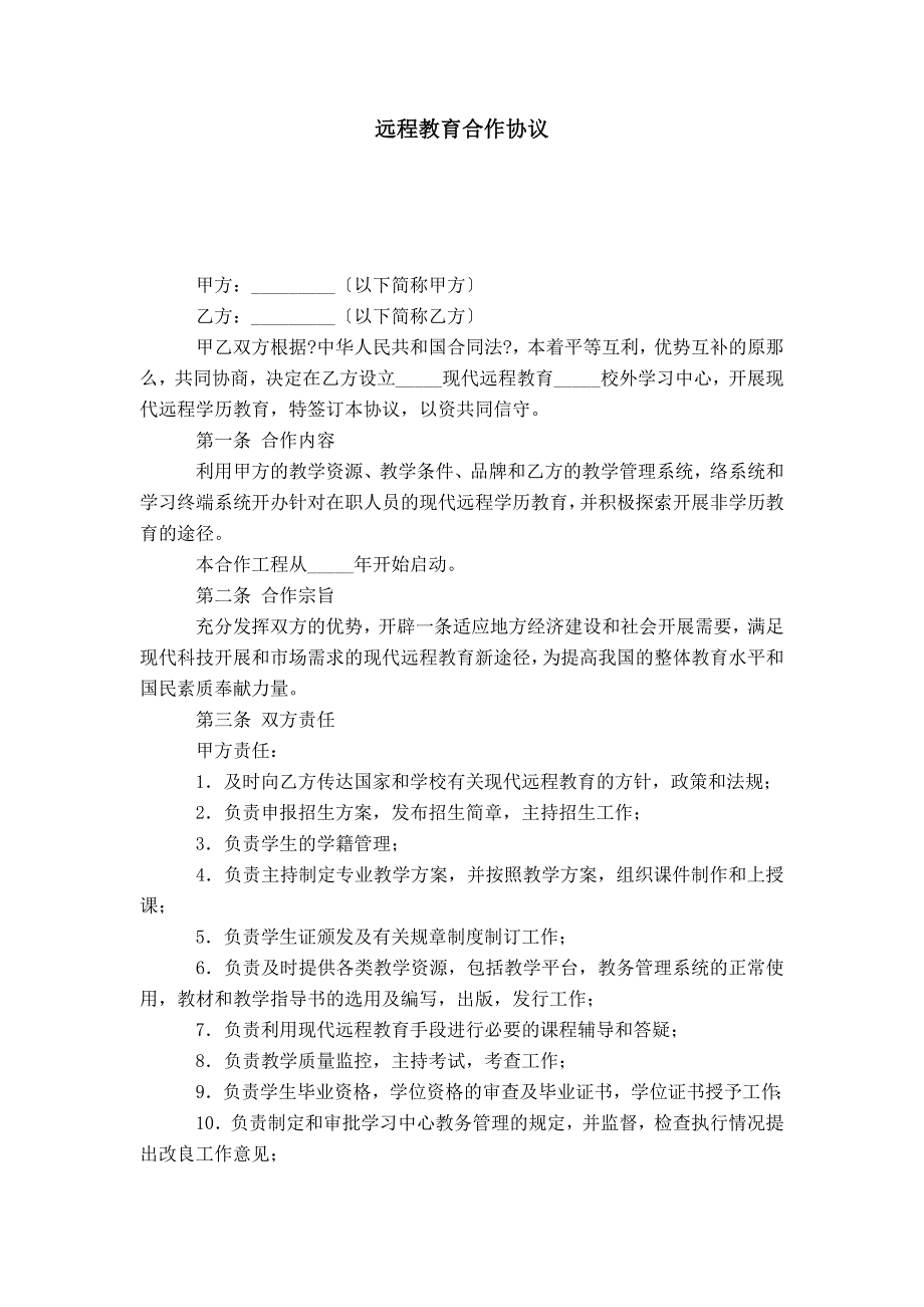 远程教育合作协议-合同范本模板_第1页