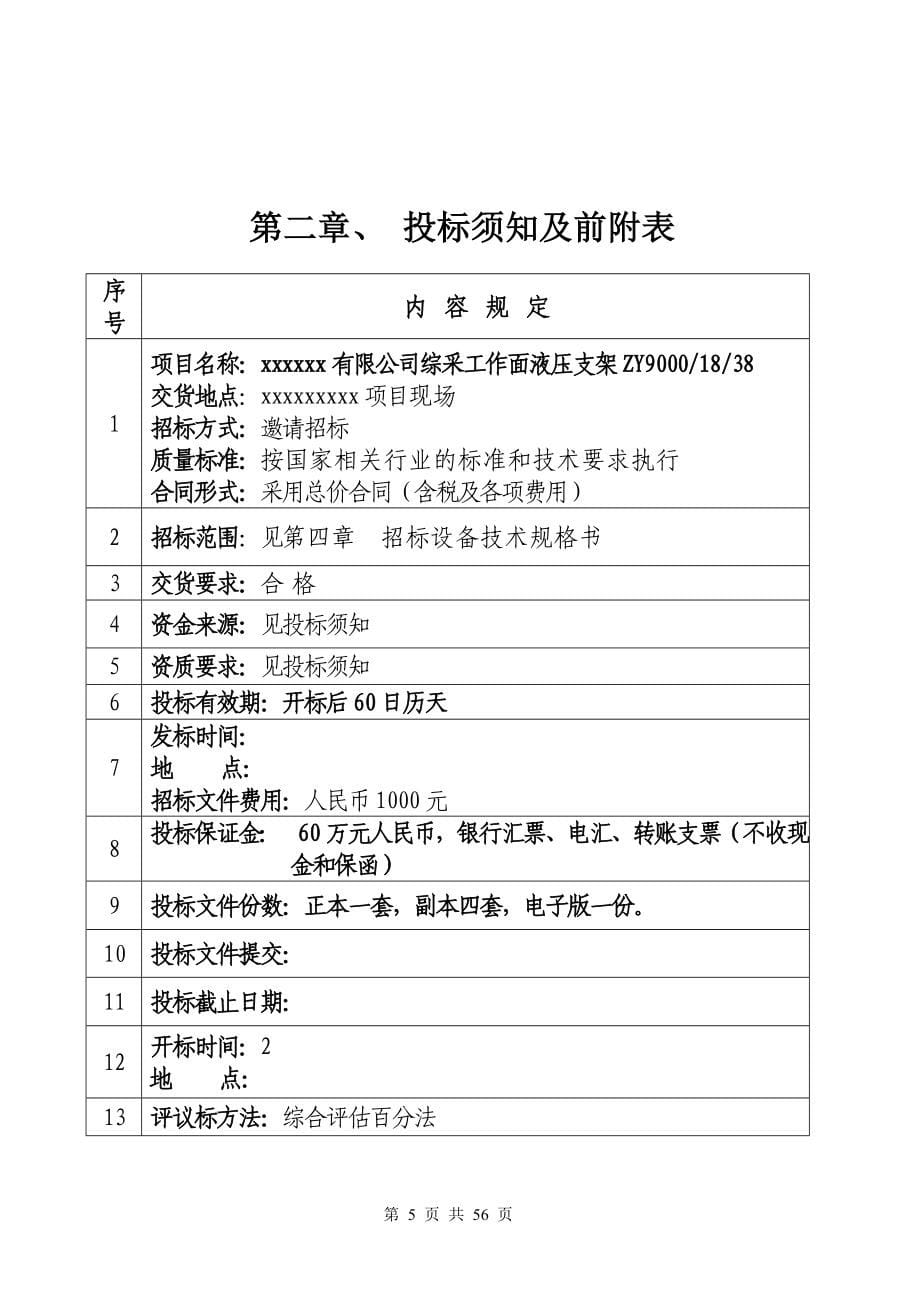 液压支架招标文件范本_第5页