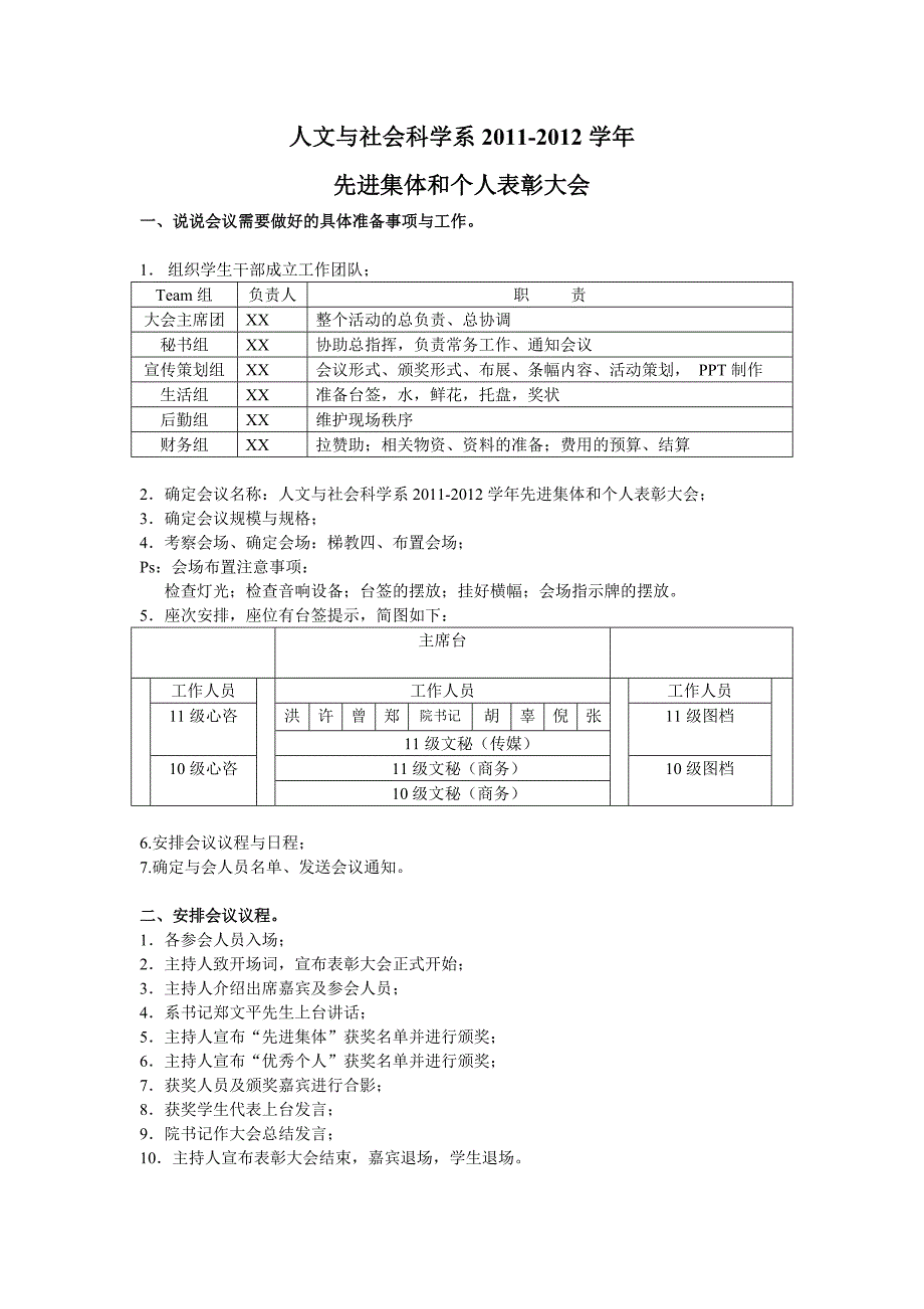 “先进集体和个人表彰大会”会前准备策划_第1页