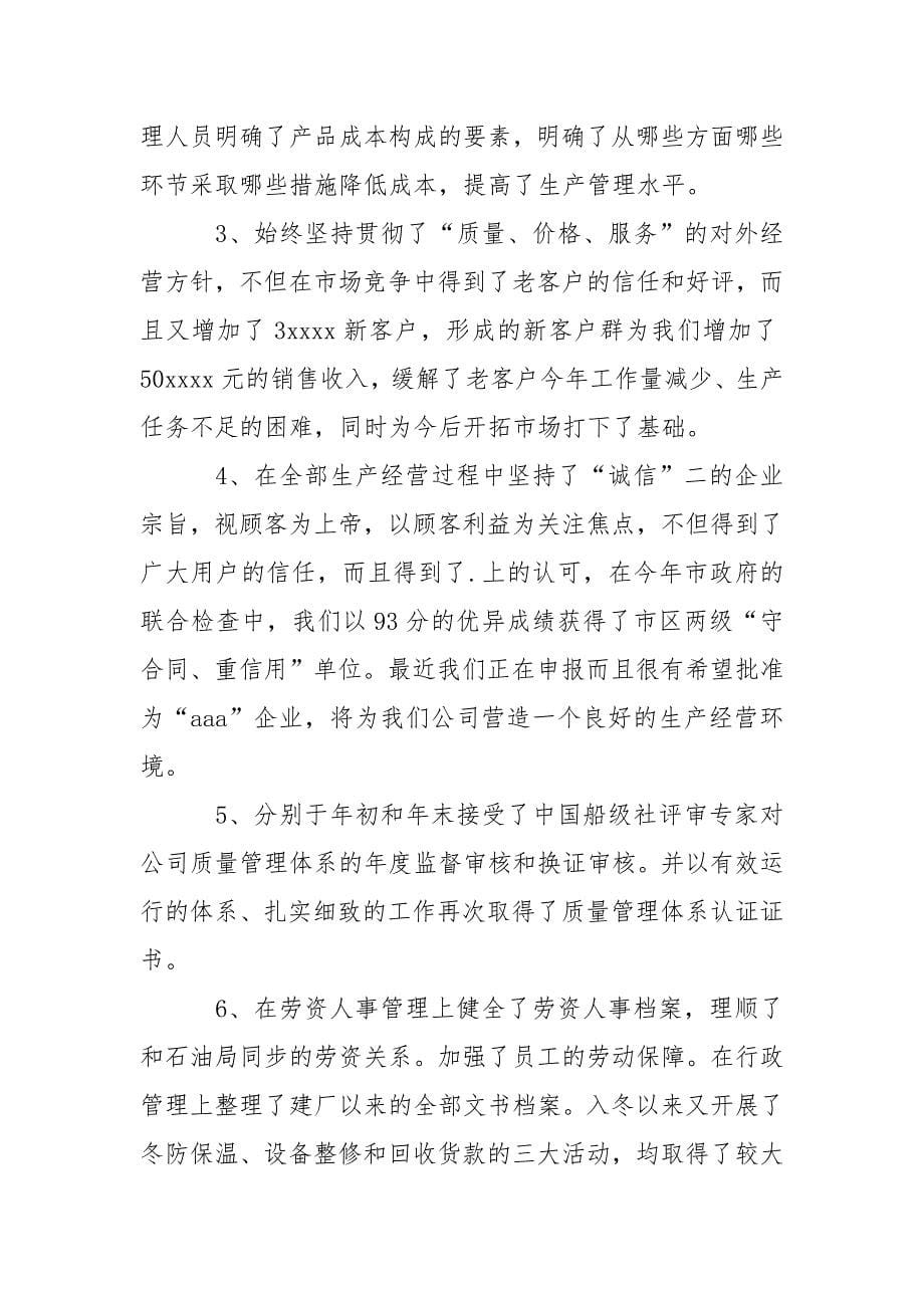 企业主管2021年终工作总结范文.docx_第5页