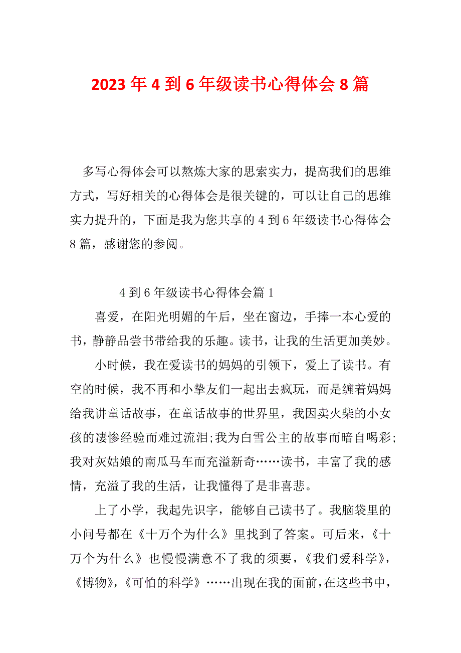 2023年4到6年级读书心得体会8篇_第1页