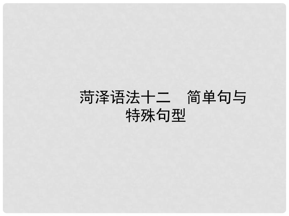 山东省菏泽市中考英语总复习 语法十二 简单句与特殊句型课件_第1页