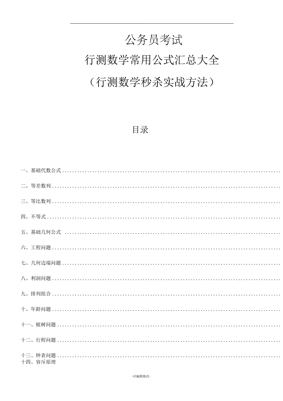 行测数量关系常用公式汇总_第1页