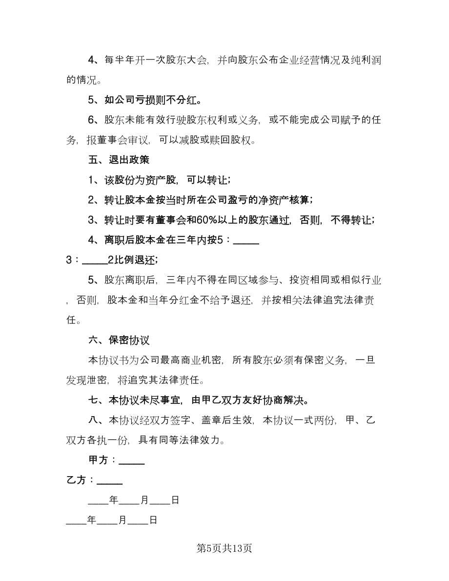 自愿出资入股协议书模板（五篇）.doc_第5页