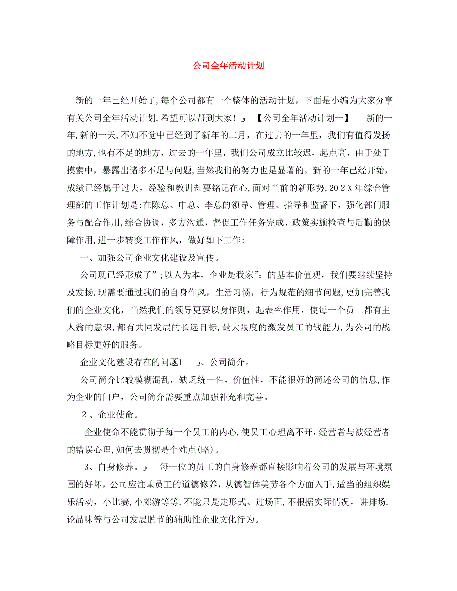 公司全年活动计划_第1页