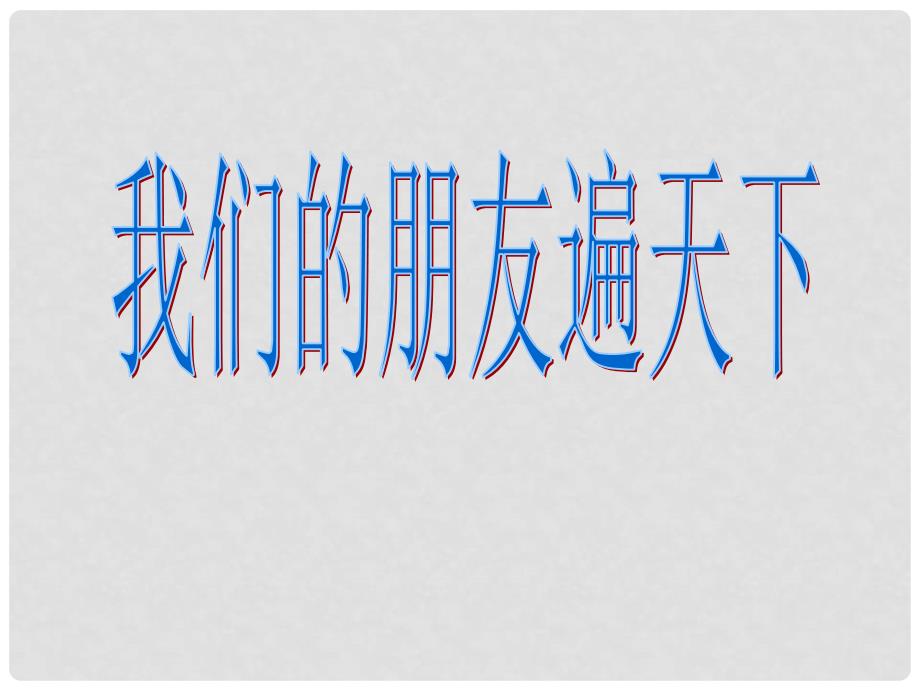 山东省临沭县第三初级中学八年级政治上册《朋友遍天下》课件 新人教版_第1页