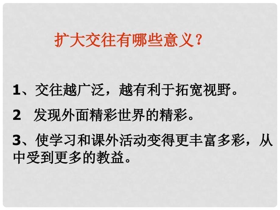 山东省临沭县第三初级中学八年级政治上册《朋友遍天下》课件 新人教版_第5页