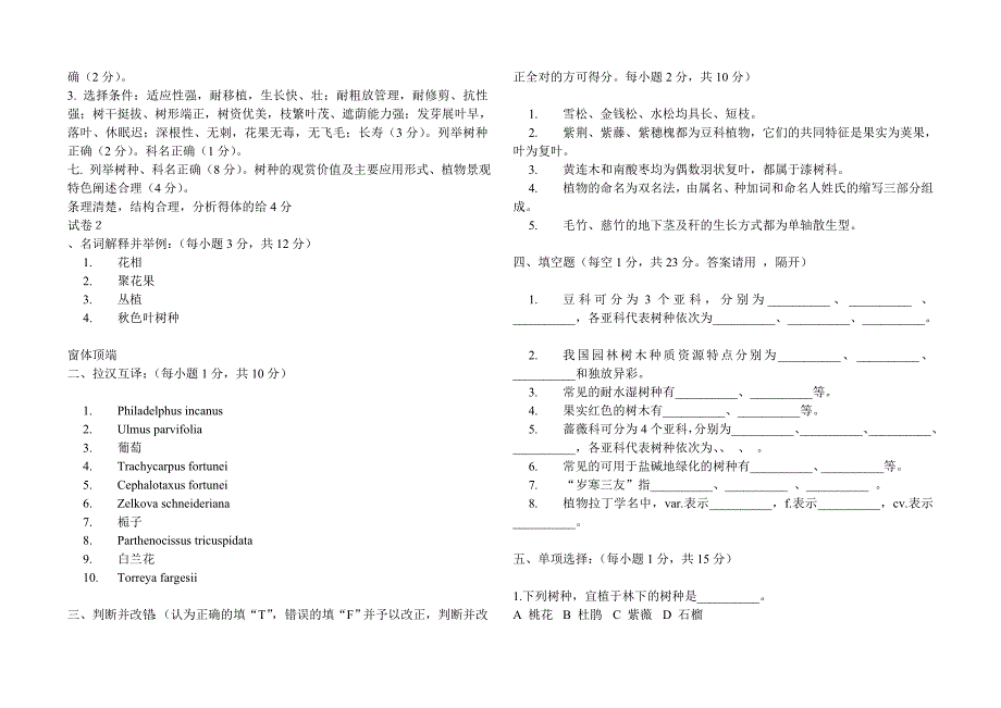 园林树木学五套试题及答案 （精选可编辑）.DOCX_第2页