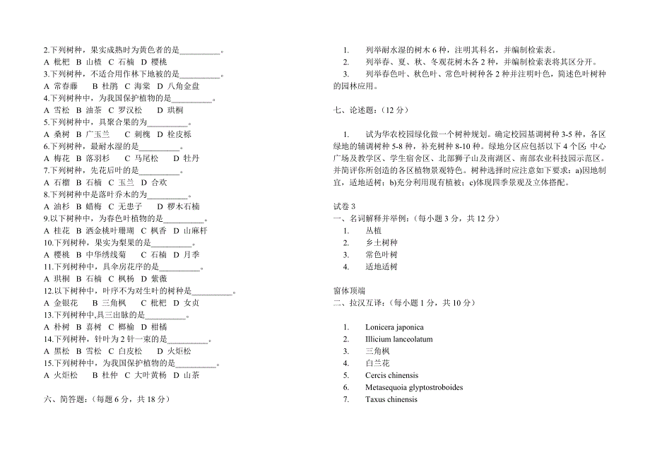 园林树木学五套试题及答案 （精选可编辑）.DOCX_第3页